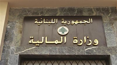 وزارة المالية اللبنانية: توقيع الاعتمادات المالية لاستيراد وقود محطات الكهرباء