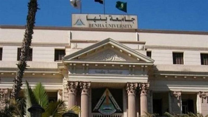 جامعة بنها