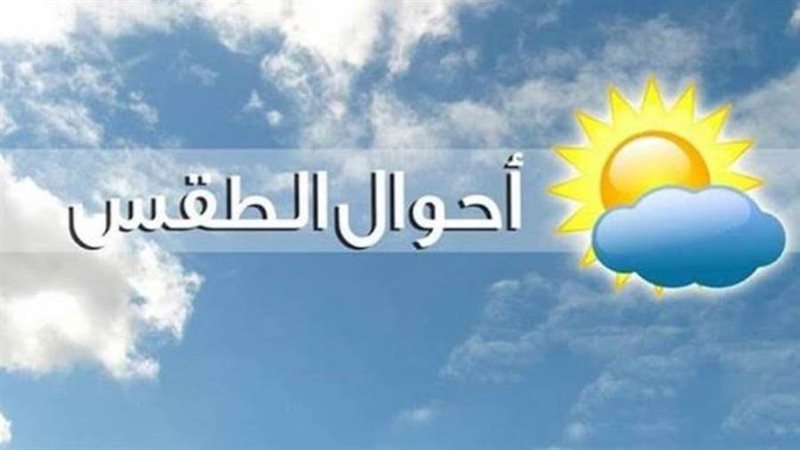 أحوال الطقس