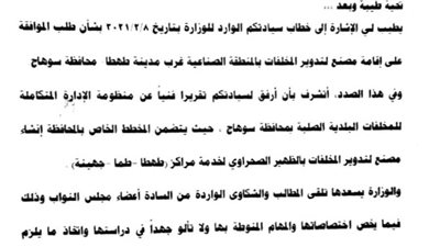 البيئة تستجيب لأهالى طهطل بإنشاء مصنع لتدوير المخلفات 