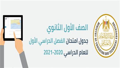 جدول امتحانات الصف الأول الثانوي 2021