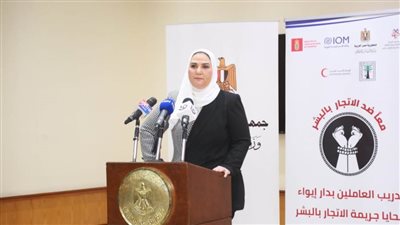 التضامن تطلق دورة تدريبية على مدار ٣ أيام للعاملين بدار إيواء ضحايا الاتجار بالبشر