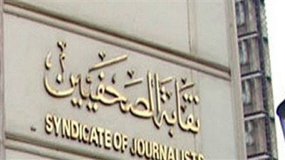 رفص طعون وقف انتخابات الصحفيين وفرض الحراسة على النقابة 