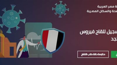 الصحة: تسجيل ٤٥ ألفًا على الموقع الإلكتروني للقاح كورونا خلال 12 ساعة