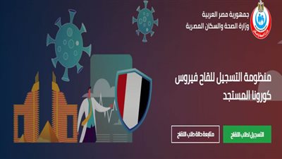 رابط موقع وزارة الصحة لحجز لقاح كورونا 2021 