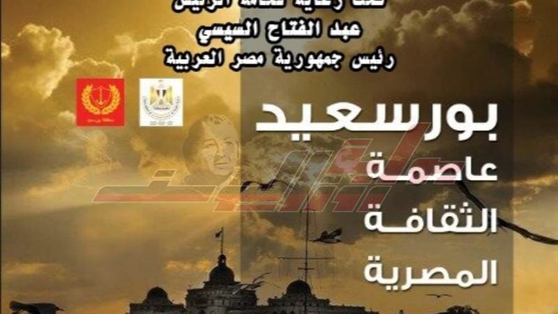 بورسعيد عاصمة الثقافة