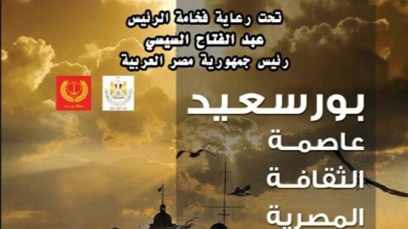 بورسعيد عاصمة الثقافة