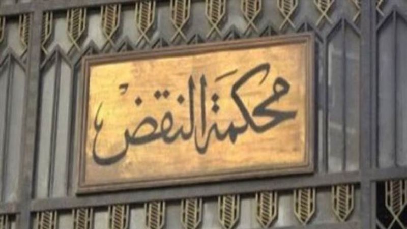 محكمة النقض