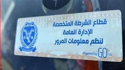 قبل انتهاء المهلة الزمنية.. الداخلية تُهيب بالمواطنين سرعة تركيب الملصق الإلكتروني