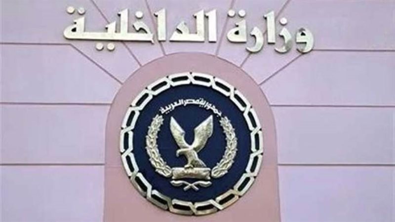 وزارة الداخلية