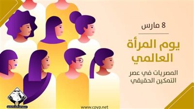 تنسيقية الشباب في يوم المرأة العالمي: المصريات في عصر التمكين الحقيقي