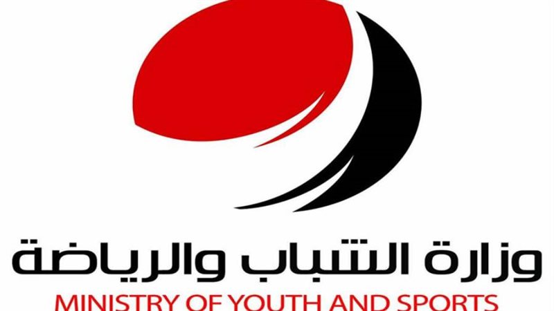 وزارة الشباب والرياضة