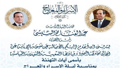 محافظ البحيرة يهنئ الرئيس بذکری لیلة الإسراء والمعراج