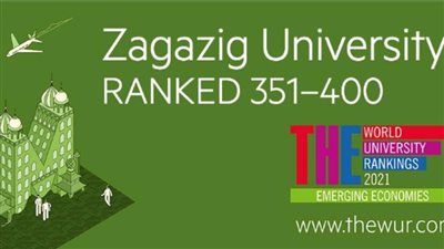 الزقازيق ضمن أفضل الجامعات العالمية في الاقتصادات الناشئة 