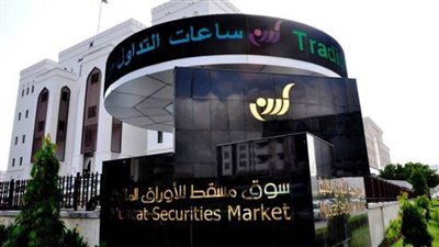 مؤشر سوق مسقط يغلق مرتفعًا
