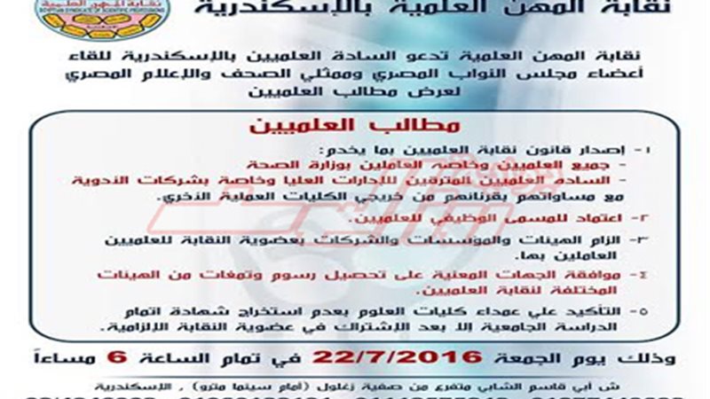 نقابة العلميين بالإسكندرية