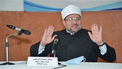 د. مختار جمعة: أكاديمية الأوقاف للأئمة من جميع أنحاء العالم 