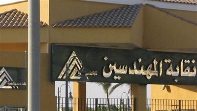 نقابة المهندسين تدين وتندد ببيان مجلس حقوق الإنسان