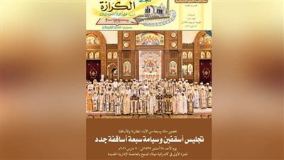 اجتماع المجمع المقدس.. ورسامة الأساقفة.. جديد مجلة الكرازة