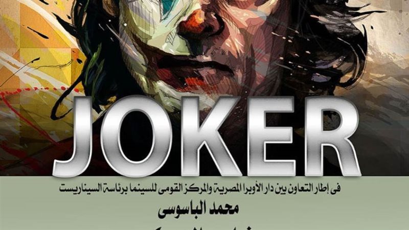 فيلم الجوكر