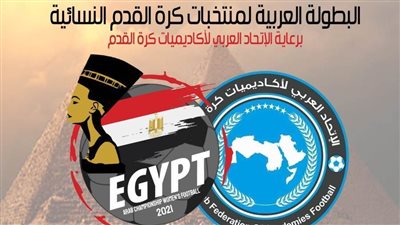 تعرف على المشاركين في البطولة العربية لمنتخبات كرة القدم النسائية