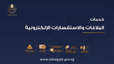 خدمات جديدة للبلاغات والاستفسارات الإلكترونية بهيئة الدواء المصرية