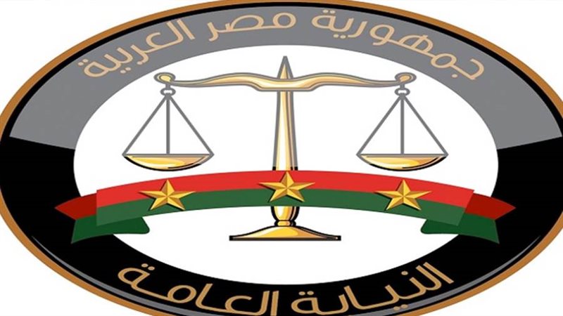 النيابة العامة