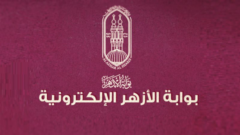 بوابة الأزهر الإلكترونية