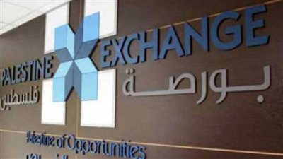البورصة الفلسطينية تغلق تداولاتها على انخفاض بنسبة 0.04%