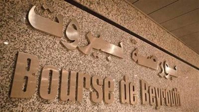 بورصة بيروت تغلق على ارتفاع