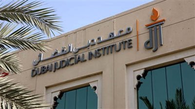 معهد دبي القضائي يحتفي بيوبيله الفضي