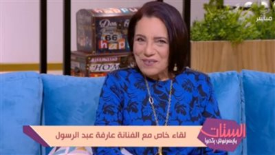 عارفة عبدالرسول: دوري في مسلسل 