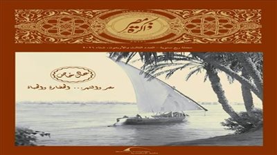 عدد خاص من مجلة ذاكرة مصر عن 