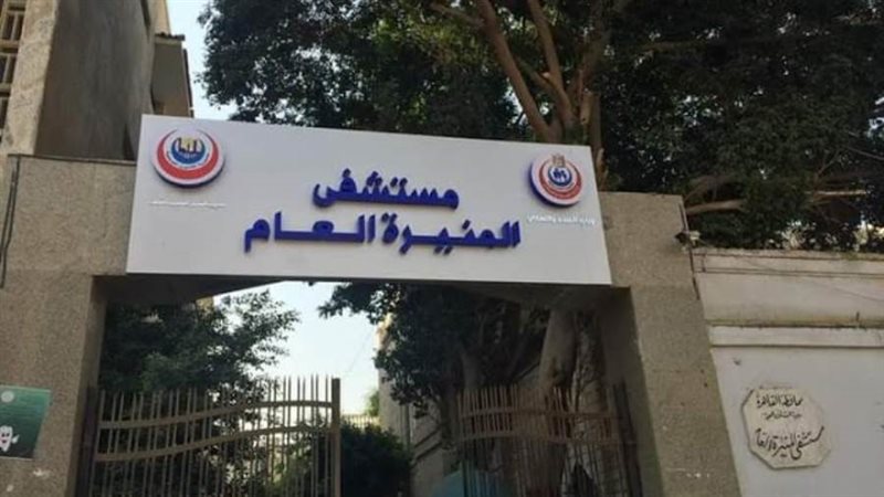 مستشفى المنيرة العام