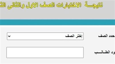 رابط نتيجة امتحانات الصف الأول الثانوي 2021 