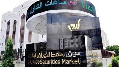  مؤشر سوق مسقط يغلق منخفضًا بنسبة 52ر0%