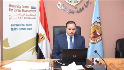 جامعة سوهاج تشارك في الملتقى التوظيفي الافتراضي الثاني لمراكز التطوير المهني بالجامعات