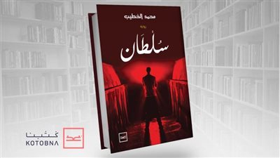 حديثا على منصة كتبنا: رواية سلطان للكاتب محمد الخطيب