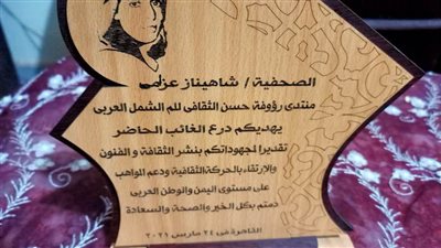 تكريم الزميلة شاهيناز عزام بدرع يمني