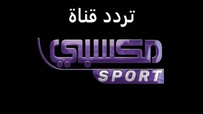 تردد قناة مكسبي الرياضية علي النايل سات