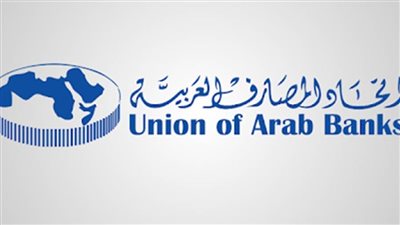  اتحاد المصارف العربية يوصي بتعزيز التعاون الدولي والعربي في مكافحة الجرائم المالية