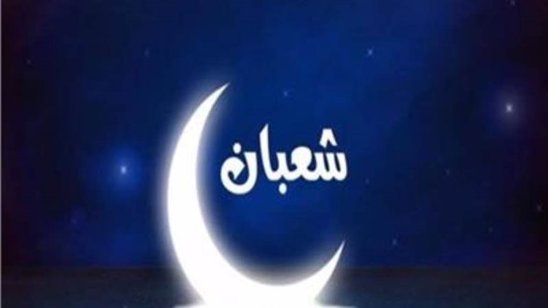 ليلة النصف من شعبان