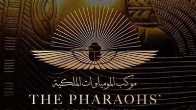 تفاصيل موكب المومياوات الملكية وقصص ملوك قدماء المصريين