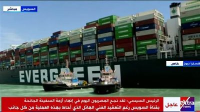 بث مباشر.. لحظة التحرك الأول وتعويم السفينة  الجانحة في قناة السويس