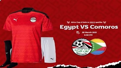 موعد مباراة منتخب مصر وجزر القمر اليوم والتشكيل المتوقع 