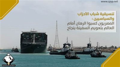 تنسيقية شباب الأحزاب والسياسيين: المصريون كسبوا الرهان أمام العالم بتعويم السفينة بنجاح