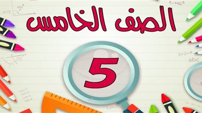 نماذج استرشادية للصف الخامس الابتدائي الترم الثاني 2021