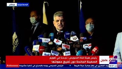 الفريق أسامة ربيع: المجرى الملاحي لقناة السويس آمن