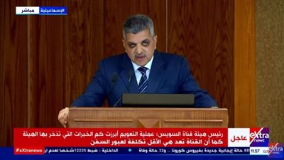 أسامة ربيع: قناة السويس تعد هي الأقل تكلفة لعبور السفن فى  العالم