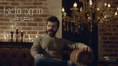 محمد محيى.. يعود بفيديو كليب 